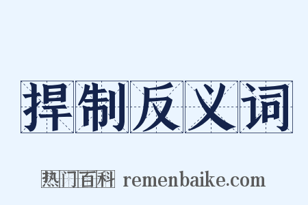 捍制反义词是什么意思的图片